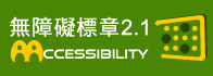 無障礙AA.jpg
