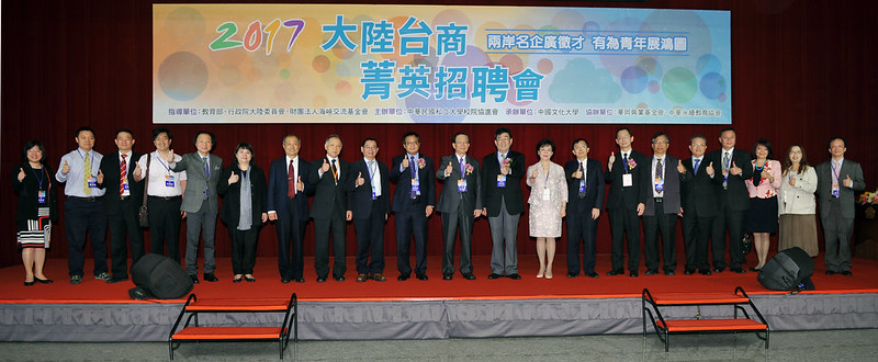 106年4月29日，「2017大陆台商菁英招聘会」