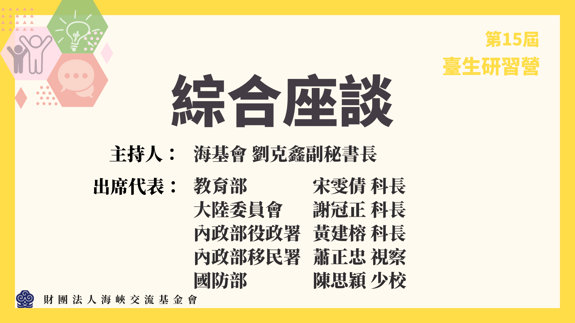台生研习营-海基会及各部会代表「综合座谈」(8-8)