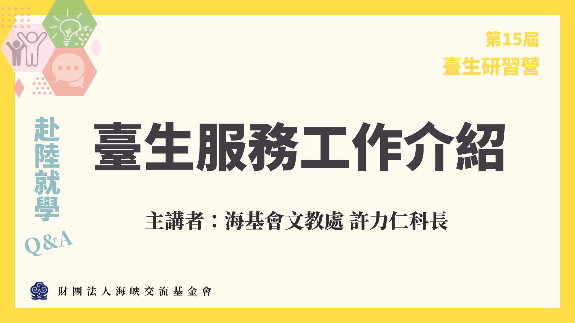 台生研习营-海基会「台生服务工作介绍」(8-7)