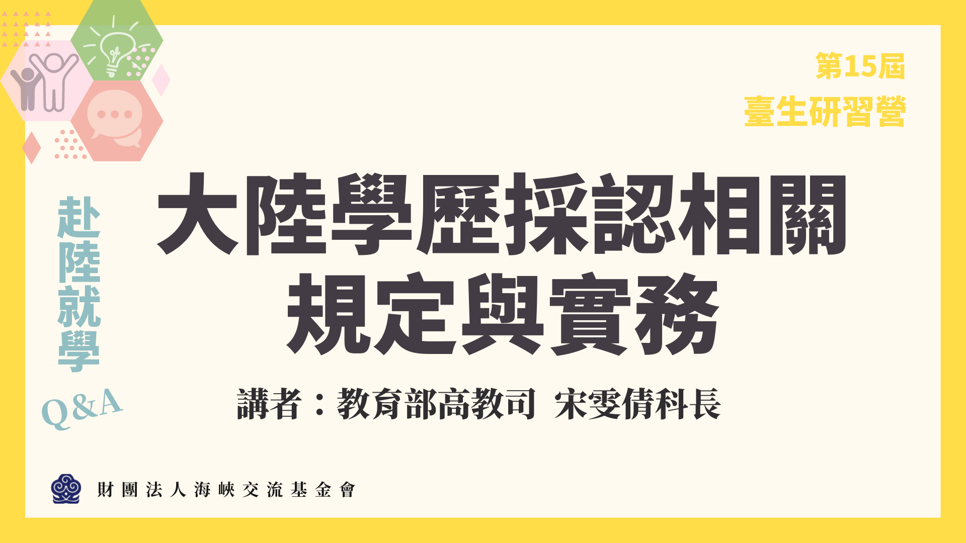 臺生研習營-教育部主講「大陸學歷採認相關規定與實務」(8-6)