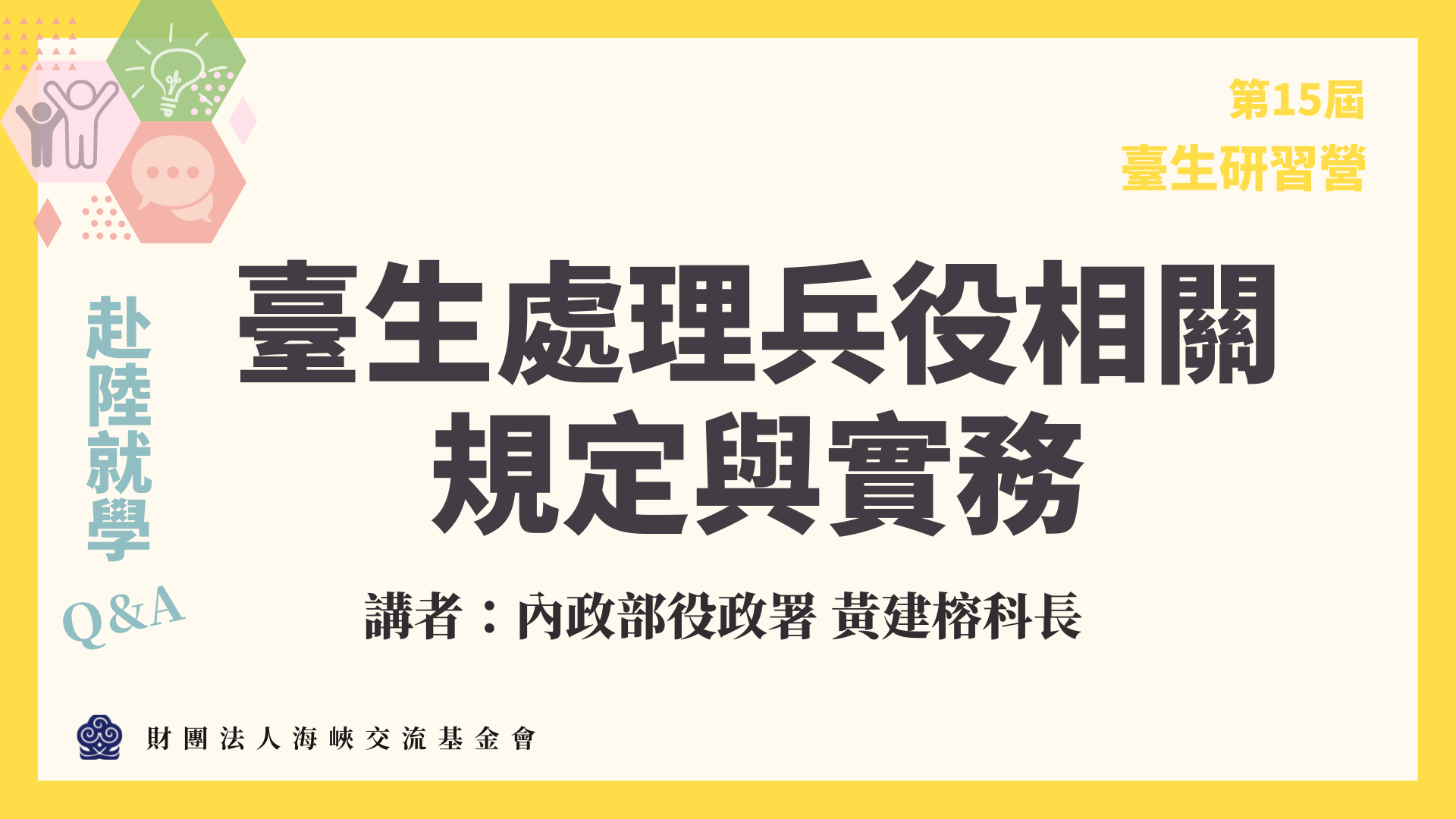 台生研习营-内政部役政署主讲「台生处理兵役相关规定与实务」(8-5)