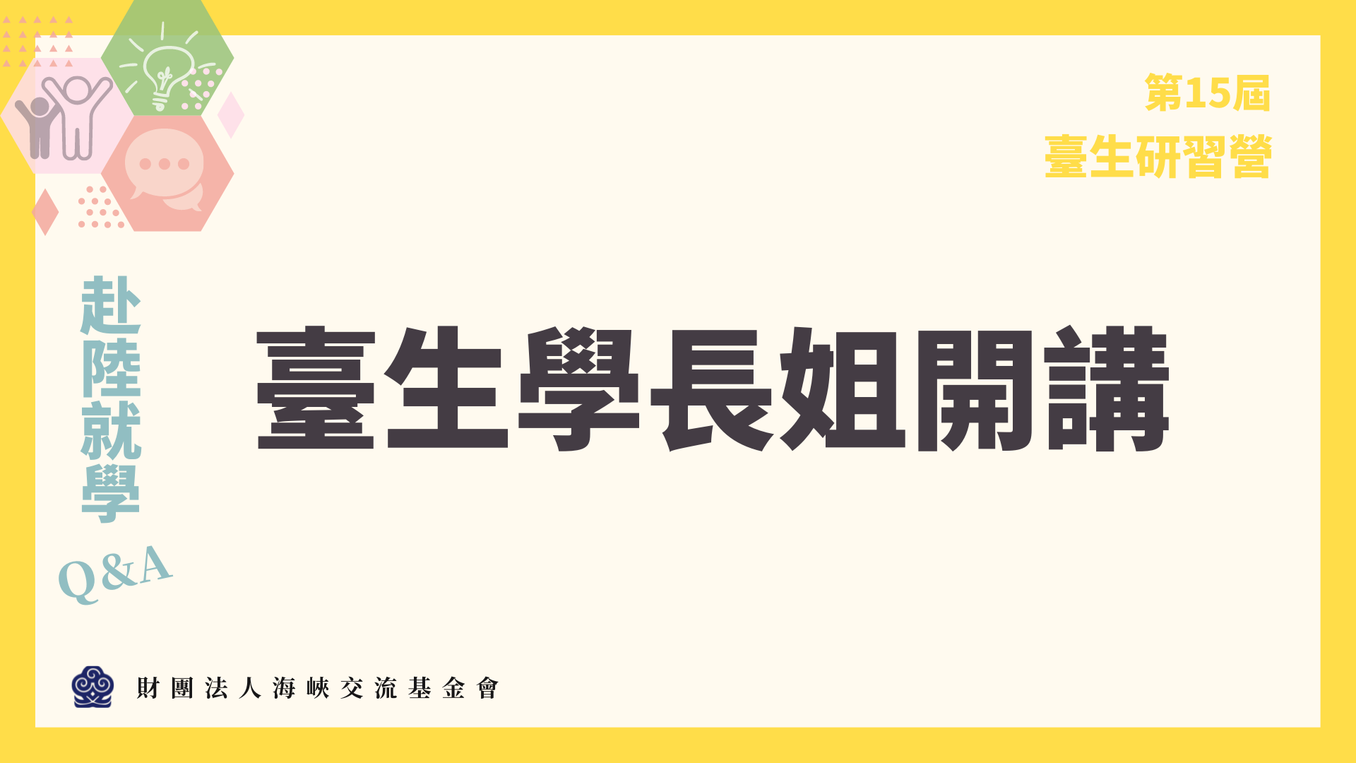 台生研习营-台生学长姐开讲(8-4)