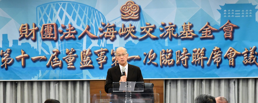 112年2月14日，海基會舉行第11屆董監事第1次臨時聯席會議