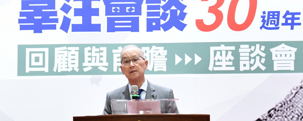 112年4月26日，海基會舉辦紀念「辜汪會談」30週年─回顧與前瞻座談會