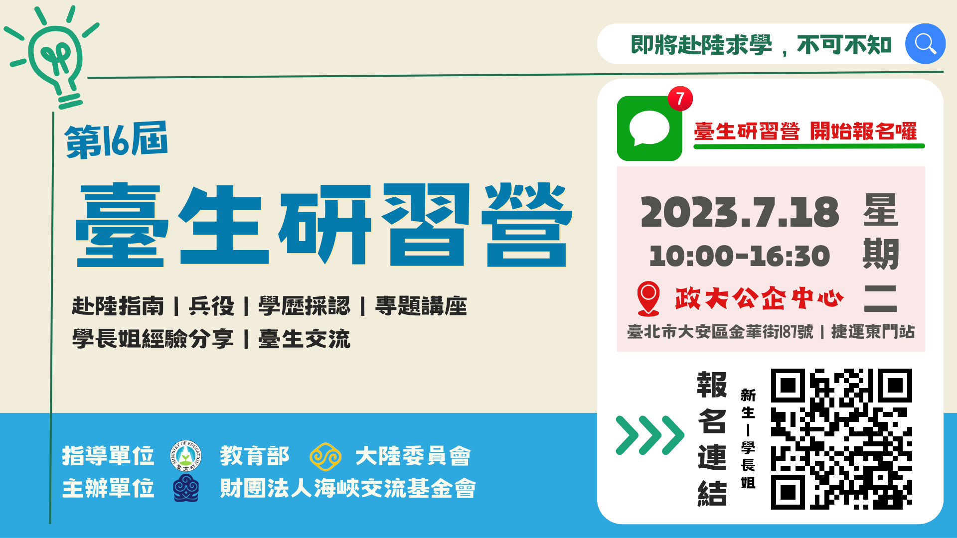 第十六屆臺生研習營.png