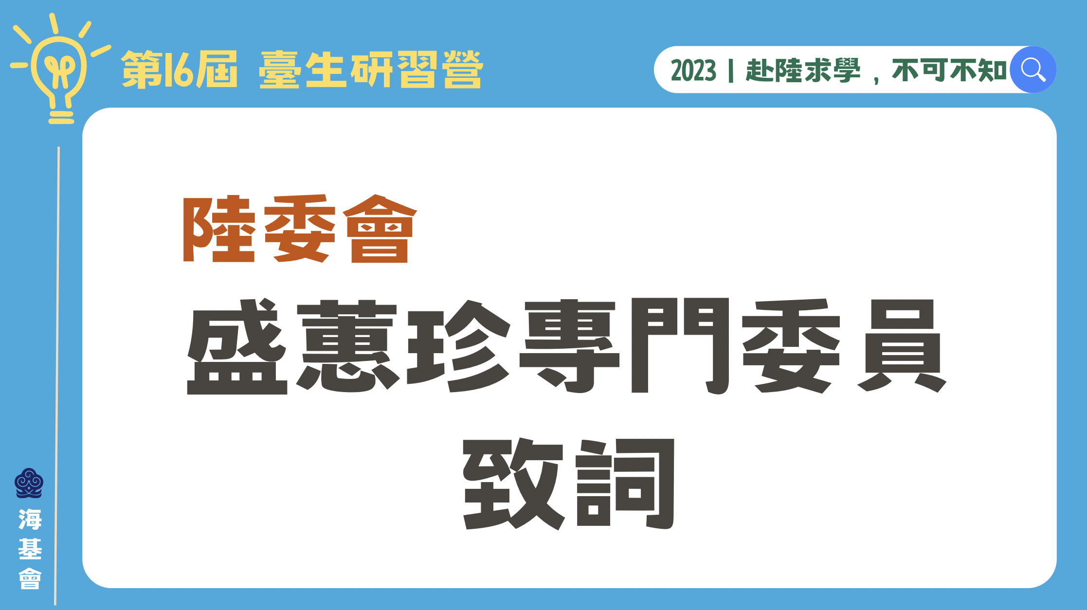 2023台生研习营-陆委会盛蕙珍专门委员致词(8-2)
