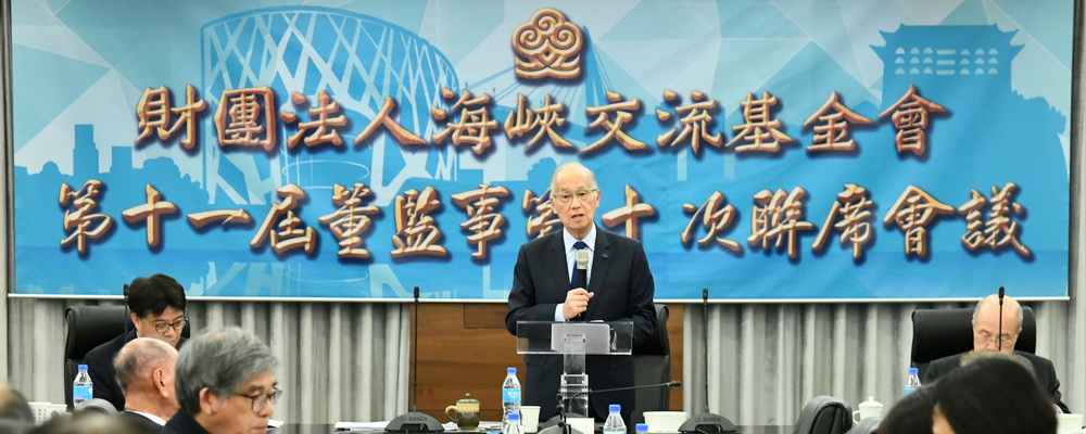 112年9月1日，海基會舉行第11屆董監事第10次聯席會議