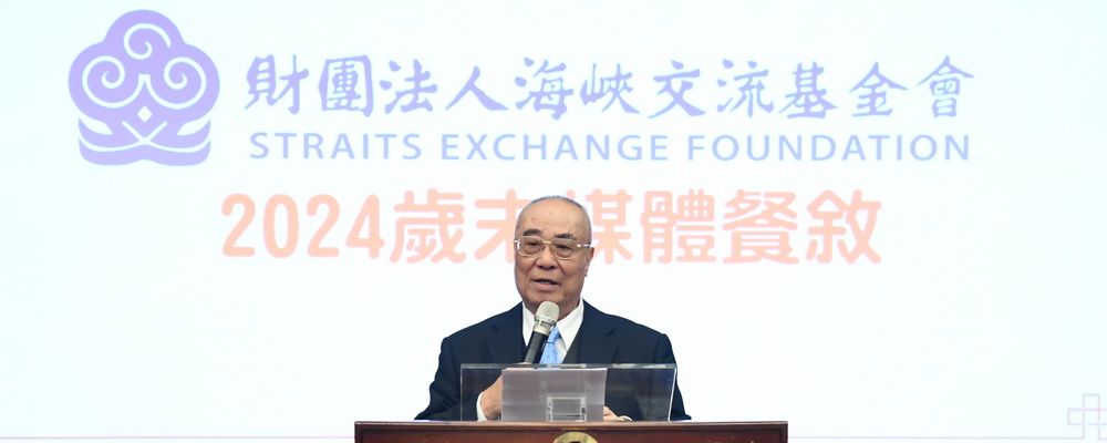 113年12月31日，海基會舉辦「2024歲末媒體餐敘」