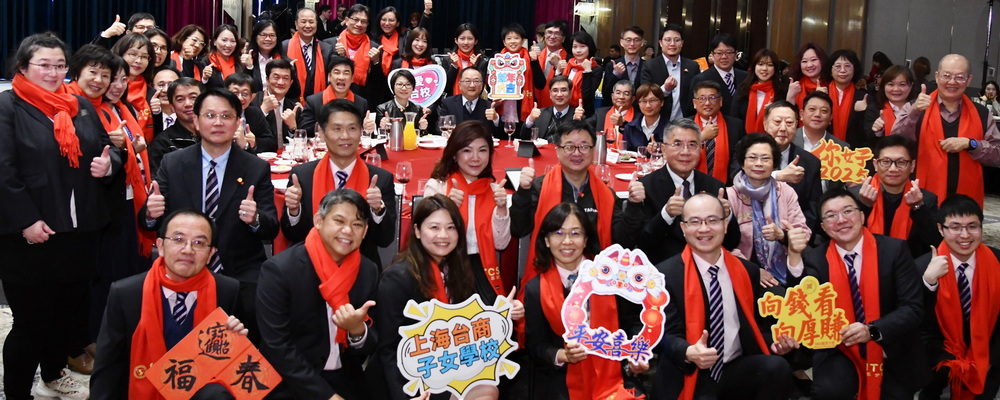 114年1月23日，海基會舉辦「大陸臺商子女學校教職員春節感恩餐會」