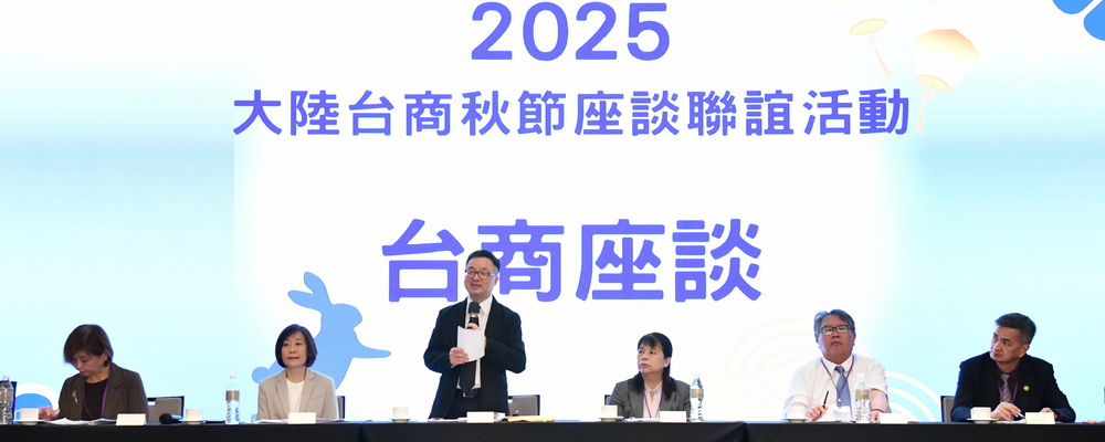 114年10月7日，海基會舉辦「2025大陸臺商秋節座談聯誼活動」