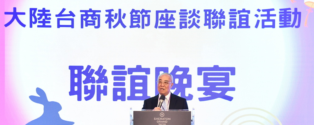 114年10月7日，海基會舉辦「2025大陸臺商秋節座談聯誼活動」
