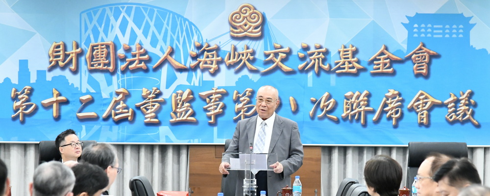 114年10月14日，海基會舉行第12屆董監事第8次聯席會議