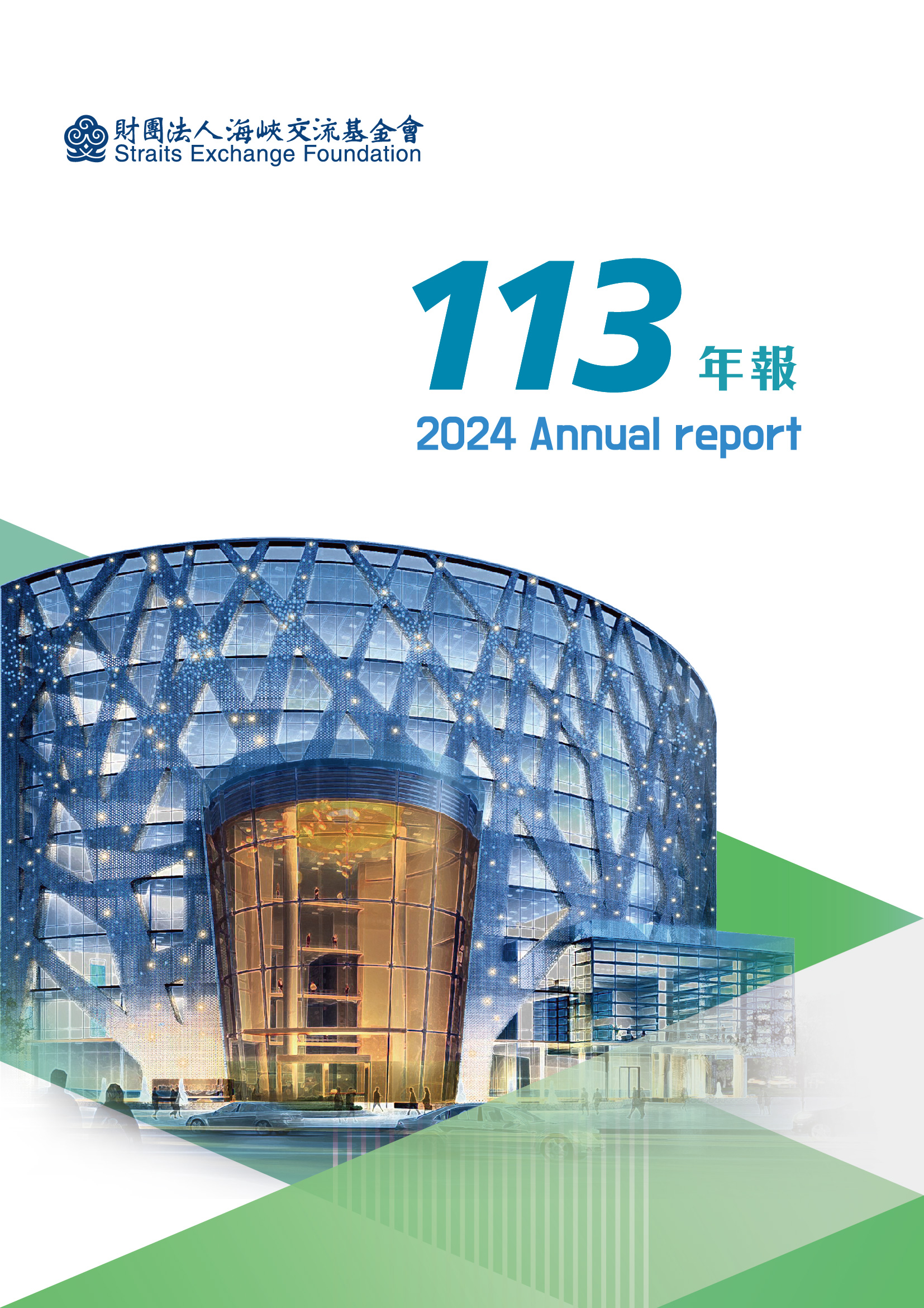 112年年報