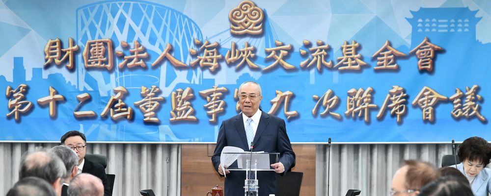 114年12月18日，海基會舉行第12屆董監事第9次聯席會議