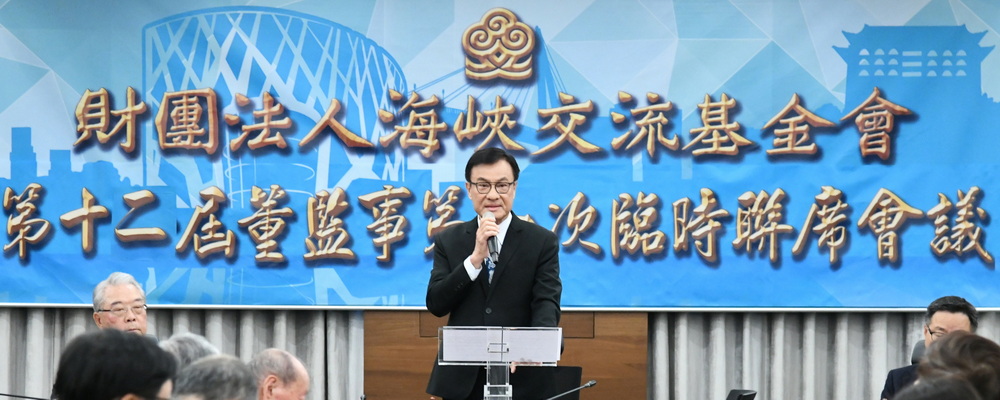 115年1月23日，海基会举行第12届董监事第1次临时联席会议