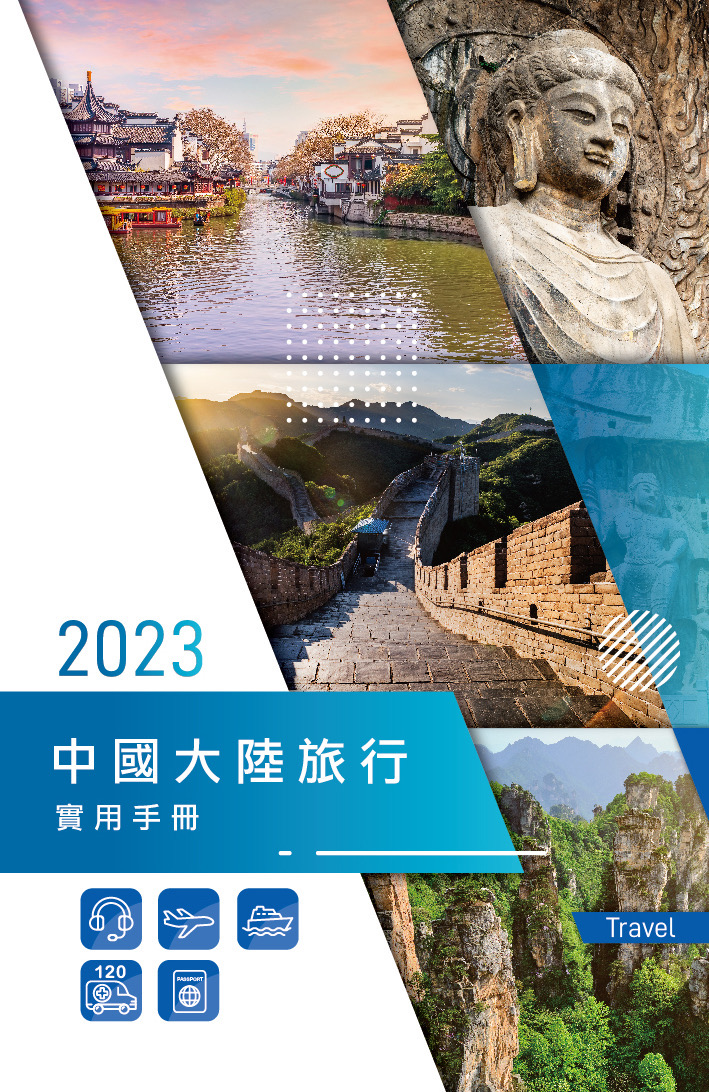 大陸旅行實用手冊