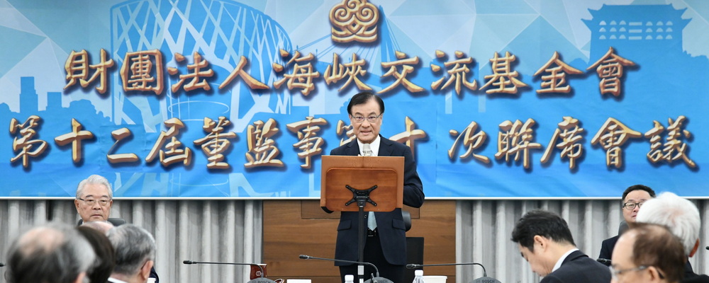 115年3月20日，海基会举行第12届董监事第10次联席会议