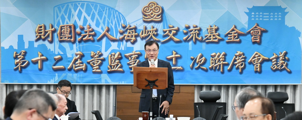 115年6月5日，海基會舉行第12屆董監事第11次聯席會議