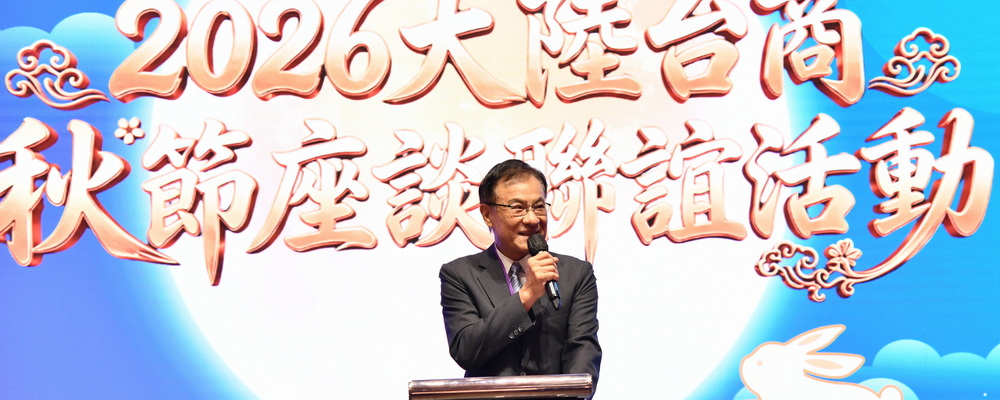 115年9月29日，海基會舉辦「2026大陸台商秋節座談聯誼活動」