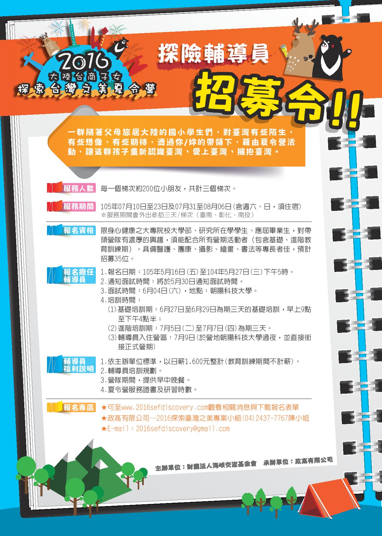 财团法人海峡交流基金会主办「2016大陆台商子女『探索台湾之美』夏令营」，辅导员招募开始了.jpg