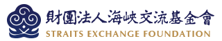 财团法人海峡交流基金会